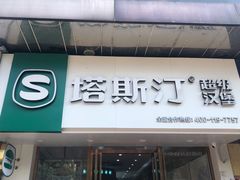 门面-塔斯汀中国汉堡(江大南路店)