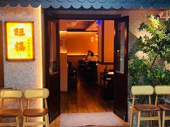 -旺福·贵州酸汤牛肉火锅(陆悦天地店)
