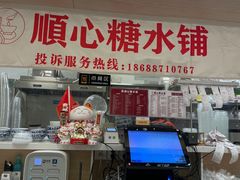 -顺心糖水铺(荷坳乐城店)