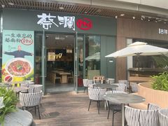 门面-蔡澜Pho·越南粉餐厅(海上世界店)