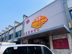 -艳阳天民俗村(公园路店)