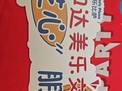 -达美乐比萨(留仙大道店)