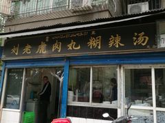 门面-刘老虎肉丸糊辣汤(总店)