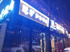 门面-隐炉和牛烧肉店(群力店)