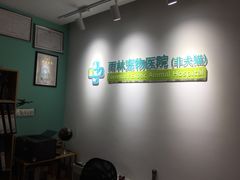 -雨林宠物医院 非犬猫异宠专科
