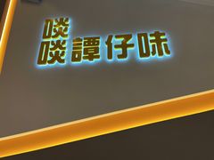 -谭仔米线(壹方城店)