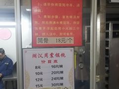 -周震馄饨