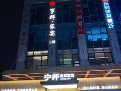 -宁邦·家宴·南京菜(红山动物园店)