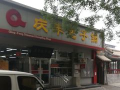 门面-庆丰包子铺(大红罗厂店)