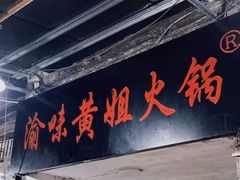 门面-渝味黄姐火锅(黄泥村店)
