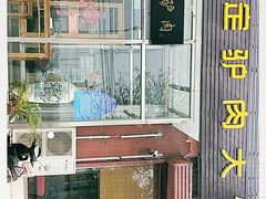 -老保定驴肉馆(云岗路店)