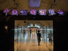 -青岛葡萄酒博物馆