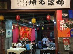 门面-禄源公·老莞诚饭店