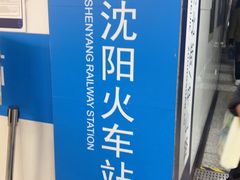 -沈阳站