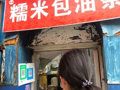 -殷姐糯米包油条