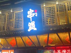 -串盟烧烤大排档·长沙美食地标(星沙店)