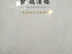 -凯鸽酒楼•雁北民间菜(华北星店)
