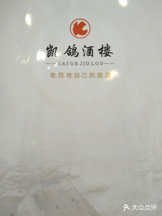 凯鸽酒楼•雁北民间菜(华北星店)图片