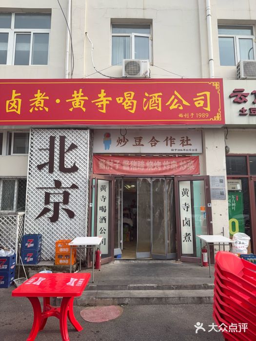 黄寺卤煮·黄寺喝酒公司图片