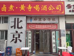 -黄寺卤煮·黄寺喝酒公司