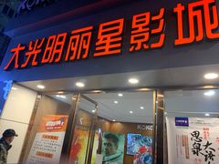 -大光明丽星VIP影城(昌里路杜比全景声店)
