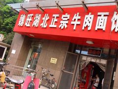 门面-魏旺湖北正宗牛肉面(硚口公园店)