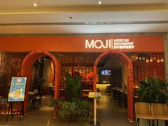 -墨纪Mojí墨西哥餐厅(官舍店)