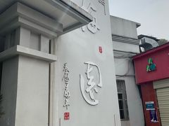 -梅园食堂