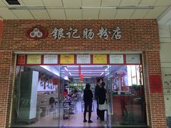 门面-银记肠粉店(中山一路店)