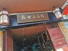 门面-欢姐伦教糕(北海大道北店)