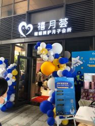 -禧月荟S月子中心(侨城店)