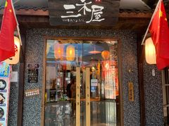 -三禾屋·亚洲融合小馆(未来科技城店)