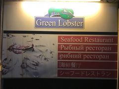 -Green Lobster Waskaduwa Seafood Restaurant