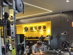 -冠军健身