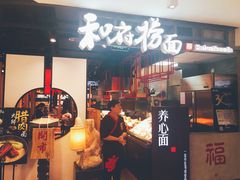 门面-和府捞面(方庄店)