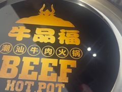 -牛品福潮汕牛肉火锅(旺庄店)