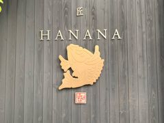 -鯛匠 HANANA