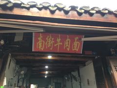 门面-南街牛肉麺(南街店)