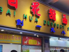 门面-百花传统甜品店(原址店)