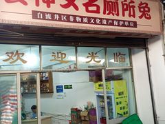 -食神又名厕所兔