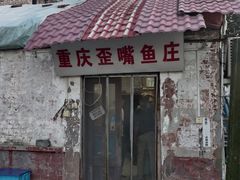 -重庆歪嘴鱼庄(济南模具厂宿舍店)