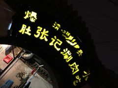 -前门张记涮肉(前门店)