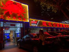 门面-莲花公园煎蟹(总店)