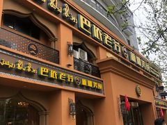 门面-巴依老爷·新疆美食(上城区天城路店)