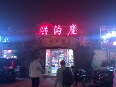 门面-洪沟崖张记炒鸡店(聚才路店)