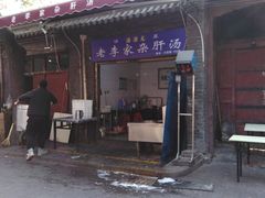 门面-老李家杂肝汤(回民街店)