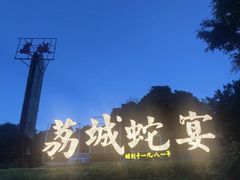 -荔城生鲜盛宴(番禺旗舰店)