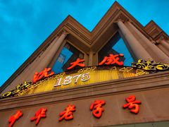 门面-沈大成(南京东路店)