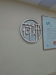 -HEYAN荷妍专业脱毛连锁机构