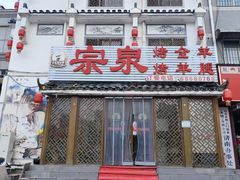 -宗泉烤全羊·烤羊腿·家常菜(解放东路店)